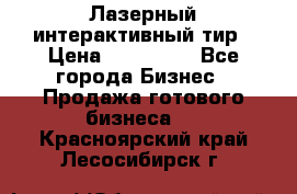 Лазерный интерактивный тир › Цена ­ 350 000 - Все города Бизнес » Продажа готового бизнеса   . Красноярский край,Лесосибирск г.